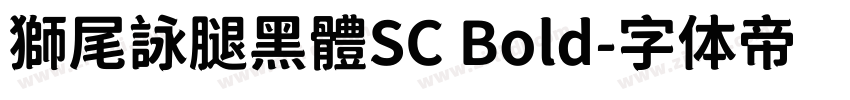 獅尾詠腿黑體SC Bold字体转换